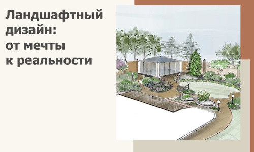 Ландшафтный дизайн: от мечты к реальности c А3дПро-Ржв